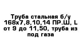 Труба стальная б/у 168x7,8,10,14 ПР.Ш, L от 9-до 11,50, труба из-под газа